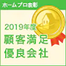 2019年度 顧客満足優良会社