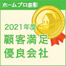 2021年度 顧客満足優良会社