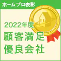 2022年度 顧客満足優良会社